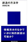 ISBN 9784061455535 創造の方法学   /講談社/高根正昭 講談社 本・雑誌・コミック 画像