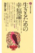 ISBN 9784061455931 生きるための幸福論/講談社/加賀乙彦 講談社 本・雑誌・コミック 画像