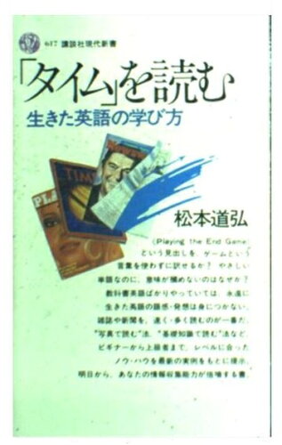 ISBN 9784061456174 「タイム」を読む 生きた英語の学び方/講談社/松本道弘 講談社 本・雑誌・コミック 画像