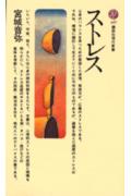 ISBN 9784061456273 ストレス/講談社/宮城音弥 講談社 本・雑誌・コミック 画像