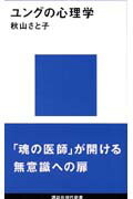 ISBN 9784061456778 ユングの心理学   /講談社/秋山さと子 講談社 本・雑誌・コミック 画像