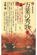 ISBN 9784061457331 万葉の秀歌 上/講談社/中西進 講談社 本・雑誌・コミック 画像