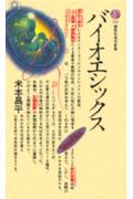 ISBN 9784061457591 バイオエシックス   /講談社/米本昌平 講談社 本・雑誌・コミック 画像