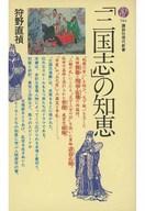 ISBN 9784061457614 「三国志」の知恵   /講談社/狩野直禎 講談社 本・雑誌・コミック 画像