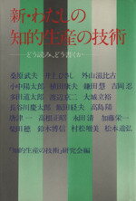 ISBN 9784061459618 新・わたしの知的生産の技術 どう読み，どう書くか/講談社/「知的生産の技術」研究会 講談社 本・雑誌・コミック 画像