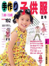 ISBN 9784061461123 手作り子供服 １歳～１５歳 夏号/講談社 講談社 本・雑誌・コミック 画像