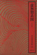 ISBN 9784061463127 吉川英治全集  １２ /講談社/吉川英治 講談社 本・雑誌・コミック 画像