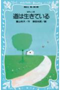 ISBN 9784061471382 道は生きている 自然と人間  /講談社/富山和子 講談社 本・雑誌・コミック 画像