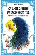 ISBN 9784061472464 クレヨン王国月のたまご  ｐａｒｔ　４ /講談社/福永令三 講談社 本・雑誌・コミック 画像