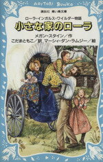 ISBN 9784061473836 小さな家のロ-ラ ロ-ラ＝インガルス＝ワイルダ-物語  /講談社/メ-ガン・スタイン 講談社 本・雑誌・コミック 画像