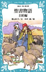 ISBN 9784061473898 聖書物語  旧約編 /講談社/香山彬子 講談社 本・雑誌・コミック 画像