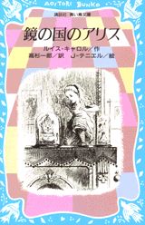 ISBN 9784061473942 鏡の国のアリス   /講談社/ルイス・キャロル 講談社 本・雑誌・コミック 画像