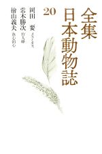 ISBN 9784061477209 全集日本動物誌 20/講談社 講談社 本・雑誌・コミック 画像