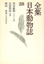 ISBN 9784061477285 全集日本動物誌  ２８ /講談社 講談社 本・雑誌・コミック 画像