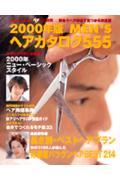 ISBN 9784061483361 Ｍｅｎ’ｓヘアカタログ５５５ ２０００年版/講談社 講談社 本・雑誌・コミック 画像