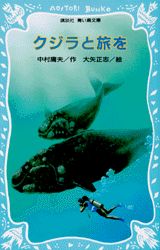 ISBN 9784061484016 クジラと旅を   /講談社/中村庸夫 講談社 本・雑誌・コミック 画像