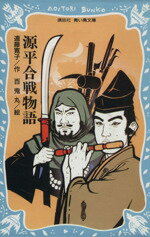 ISBN 9784061484290 源平合戦物語   /講談社/遠藤寛子 講談社 本・雑誌・コミック 画像