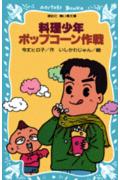 ISBN 9784061484320 料理少年・ポップコ-ン作戦   /講談社/令丈ヒロ子 講談社 本・雑誌・コミック 画像