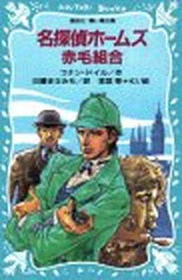 ISBN 9784061484429 名探偵ホームズ赤毛組合   /講談社/アーサー・コナン・ドイル 講談社 本・雑誌・コミック 画像