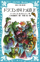 ISBN 9784061484566 ドラゴンがいっぱい！ ネズビット短編集  /講談社/イ-ディス・ネズビット 講談社 本・雑誌・コミック 画像