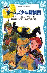 ISBN 9784061484740 ホ-ムズ少年探偵団   /講談社/ロバ-ト・ニュ-マン 講談社 本・雑誌・コミック 画像