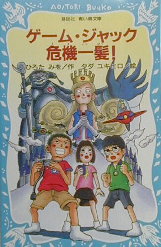 ISBN 9784061485266 ゲ-ム・ジャック危機一髪！   /講談社/ひろたみを 講談社 本・雑誌・コミック 画像