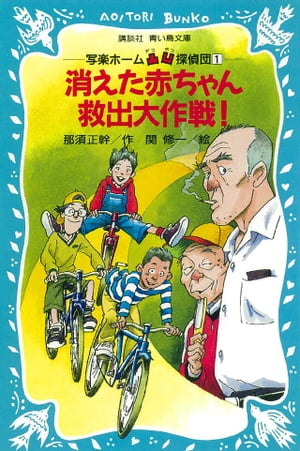 ISBN 9784061485631 消えた赤ちゃん救出大作戦！   /講談社/那須正幹 講談社 本・雑誌・コミック 画像