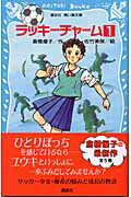 ISBN 9784061486249 ラッキ-チャ-ム  １ /講談社/倉橋燿子 講談社 本・雑誌・コミック 画像