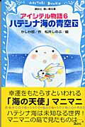 ISBN 9784061487031 ハテシナ海の青空 アイシテル物語６ 下 /講談社/かしわ哲 講談社 本・雑誌・コミック 画像