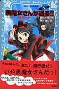 ISBN 9784061487086 黒魔女さんが通る！！  ｐａｒｔ　２ /講談社/石崎洋司 講談社 本・雑誌・コミック 画像