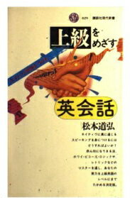 ISBN 9784061488298 上級をめざす英会話   /講談社/松本道弘 講談社 本・雑誌・コミック 画像