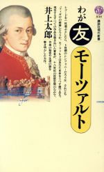 ISBN 9784061488304 わが友モ-ツァルト/講談社/井上太郎 講談社 本・雑誌・コミック 画像