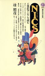 ISBN 9784061488892 ＮＩＣＳ工業化アジアを読む   /講談社/と照彦 講談社 本・雑誌・コミック 画像