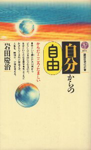 ISBN 9784061488946 自分からの自由/講談社/岩田慶治 講談社 本・雑誌・コミック 画像