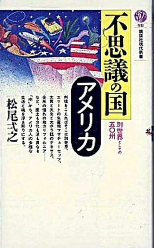 ISBN 9784061489110 不思議の国アメリカ 別世界としての五○州/講談社/松尾弌之 講談社 本・雑誌・コミック 画像