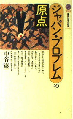 ISBN 9784061490031 ジャパン・プロブレムの原点/講談社/中谷巌 講談社 本・雑誌・コミック 画像