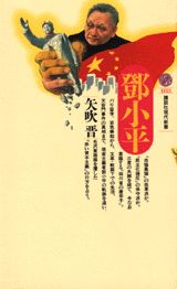 ISBN 9784061491533 〓小平   /講談社/矢吹晋 講談社 本・雑誌・コミック 画像