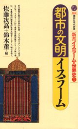 ISBN 9784061491625 都市の文明イスラ-ム 新書イスラ-ムの世界史１  /講談社/佐藤次高 講談社 本・雑誌・コミック 画像