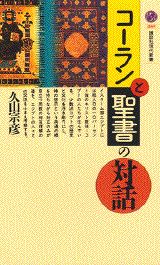 ISBN 9784061491694 コ-ランと聖書の対話   /講談社/久山宗彦 講談社 本・雑誌・コミック 画像