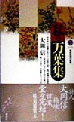 ISBN 9784061491748 私の万葉集 5/講談社/大岡信 講談社 本・雑誌・コミック 画像