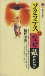 ISBN 9784061491816 ソクラテスはなぜ裁かれたか   /講談社/保坂幸博 講談社 本・雑誌・コミック 画像