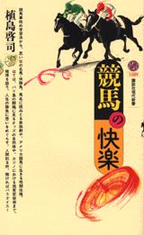 ISBN 9784061491892 競馬の快楽   /講談社/植島啓司 講談社 本・雑誌・コミック 画像