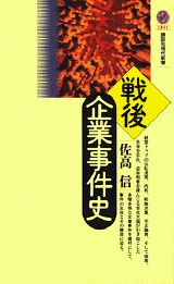 ISBN 9784061491915 戦後企業事件史   /講談社/佐高信 講談社 本・雑誌・コミック 画像