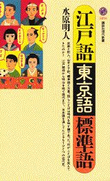 ISBN 9784061492165 江戸語・東京語・標準語   /講談社/水原明人 講談社 本・雑誌・コミック 画像