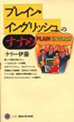 ISBN 9784061492257 プレイン・イングリッシュのすすめ   /講談社/ケリ-伊藤 講談社 本・雑誌・コミック 画像