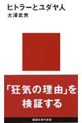 ISBN 9784061492493 ヒトラ-とユダヤ人   /講談社/大沢武男 講談社 本・雑誌・コミック 画像