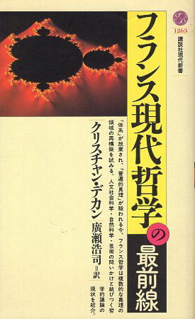 ISBN 9784061492639 フランス現代哲学の最前線   /講談社/クリスティアン・デカン 講談社 本・雑誌・コミック 画像