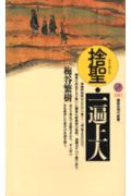 ISBN 9784061492813 捨聖・一遍上人   /講談社/梅谷繁樹 講談社 本・雑誌・コミック 画像