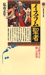 ISBN 9784061492912 イスラム聖者 奇跡・予言・癒しの世界  /講談社/私市正年 講談社 本・雑誌・コミック 画像