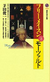 ISBN 9784061493698 フリ-メイスンとモ-ツァルト   /講談社/茅田俊一 講談社 本・雑誌・コミック 画像